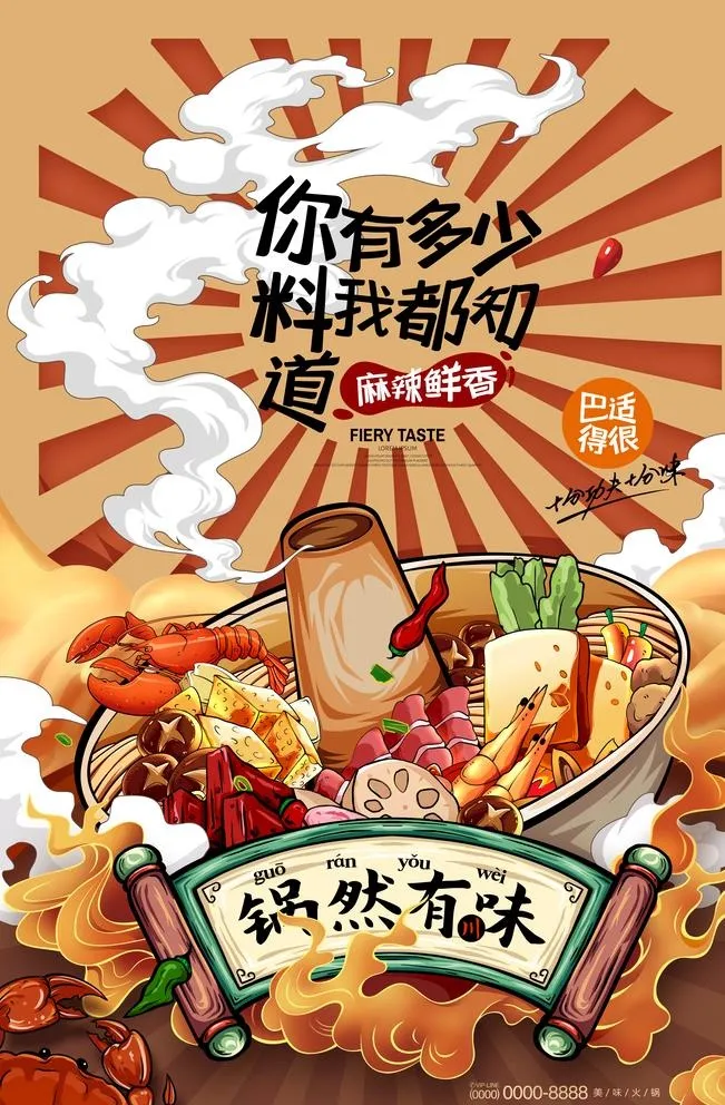 火锅国潮插画川菜美食海报图片(3543x5315)psd模版下载
