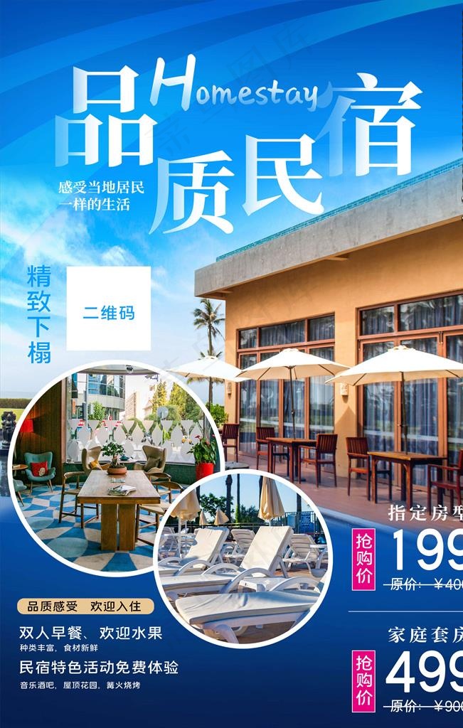 民宿海报图片psd模版下载