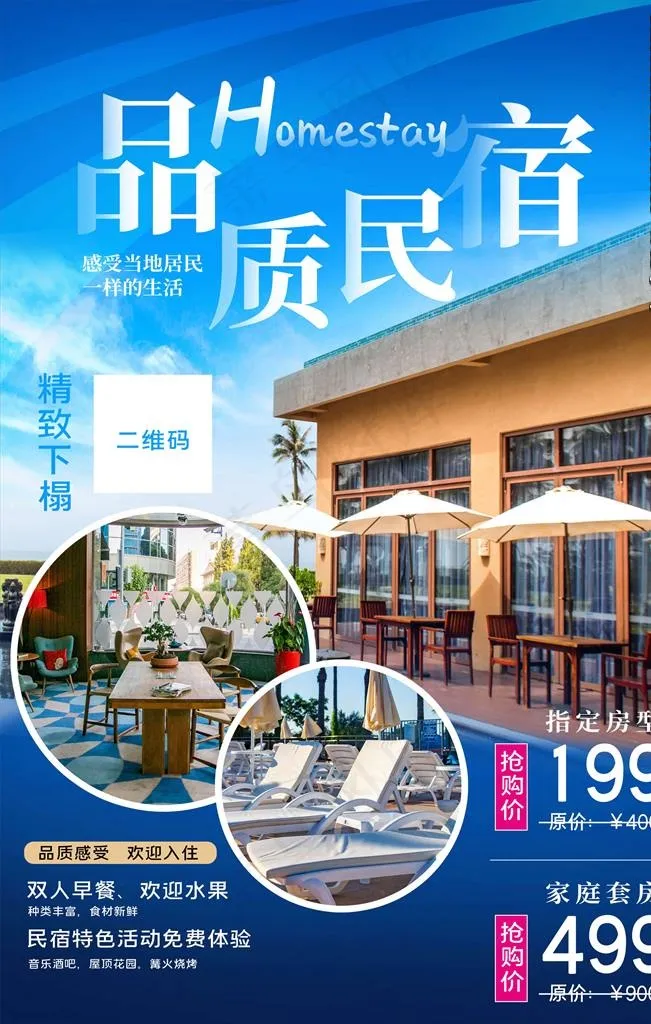 民宿海报图片psd模版下载