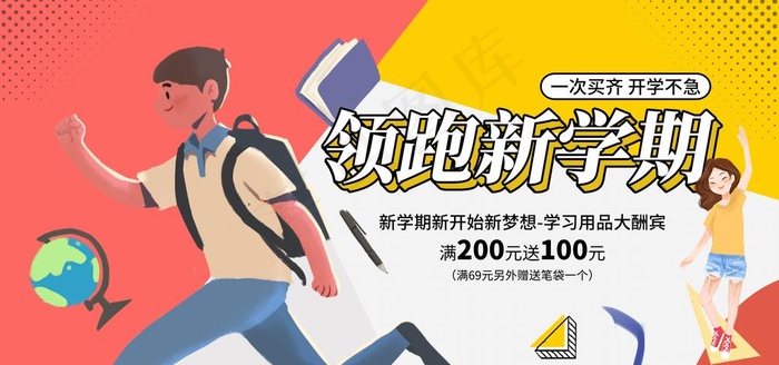 领跑新学期图片psd模版下载