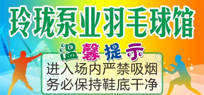 羽毛球馆温馨提示图片