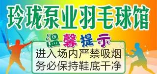 羽毛球馆温馨提示图片
