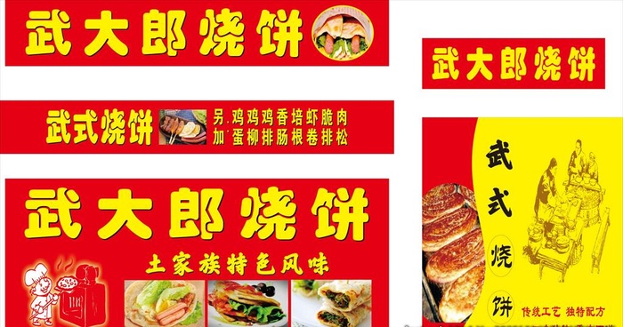 武大郎烧饼图片cdr矢量模版下载