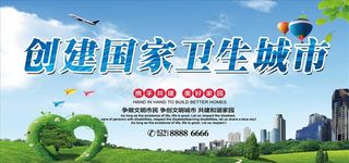 创建国家卫生城市图片
