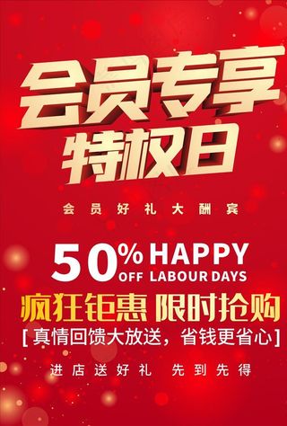 会员专享海报图片