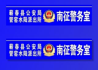警务室门头图片