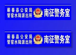 警务室门头图片