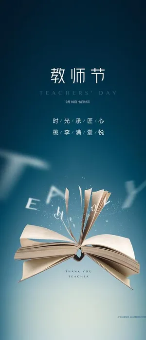 教师节 海报 地产图片