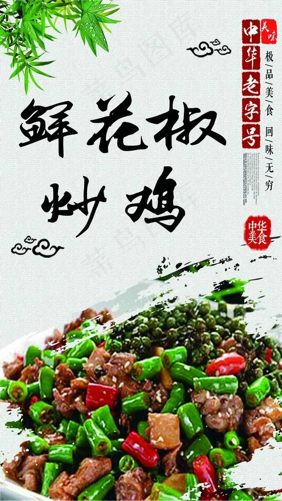 鲜花椒炒鸡图片psd模版下载