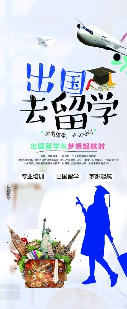出国去留学图片psd模版下载