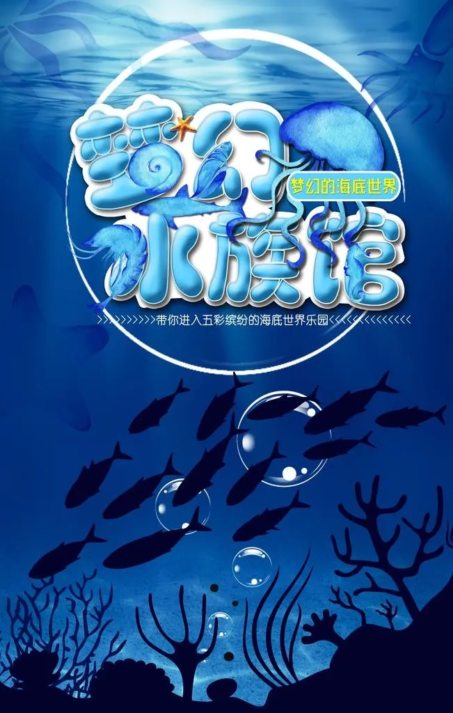 海底世界水族馆海报设计图片(4724x7087)psd模版下载