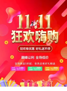 双11狂欢海购图片