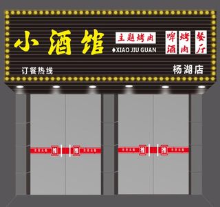饭店酒店餐厅烧LED点光源门头图片