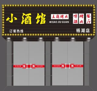 饭店酒店餐厅烧LED点光源门头图片