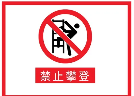 禁止攀爬图片