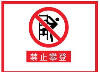 禁止攀爬图片