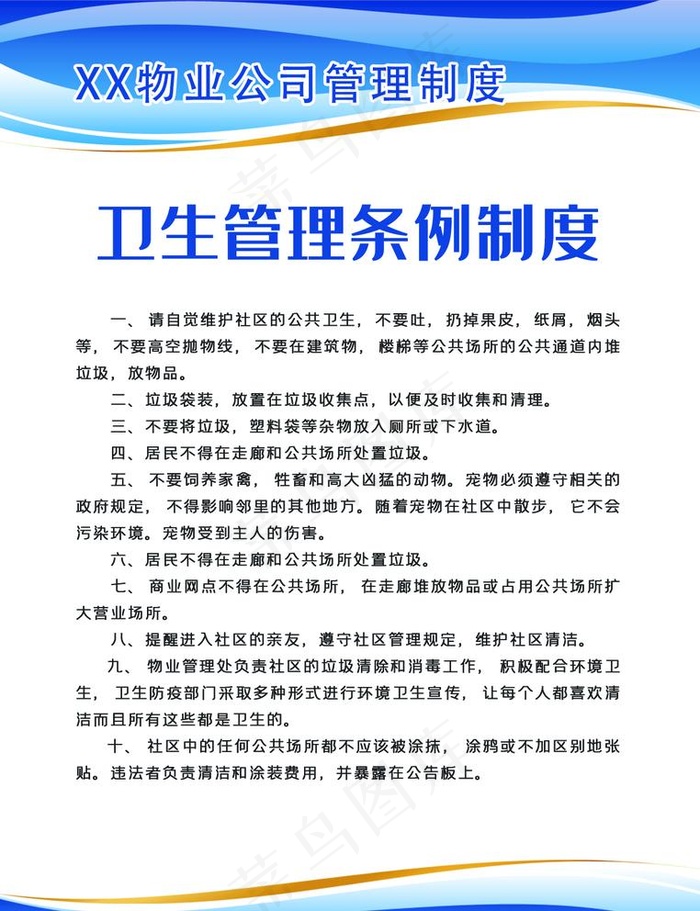 物业小区卫生管理条例制度图片psd模版下载
