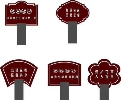 爱护花草标识牌图片