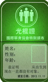 光棍证图片
