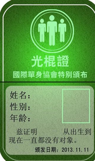 光棍证图片