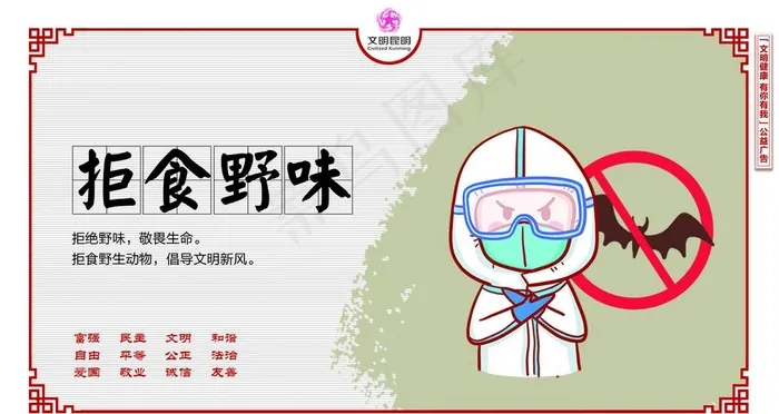 拒食野味图片psd模版下载