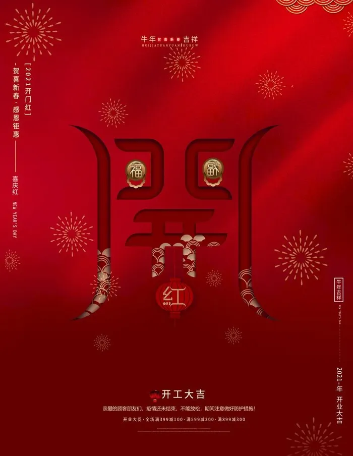 开门红图片(3544x4724)psd模版下载