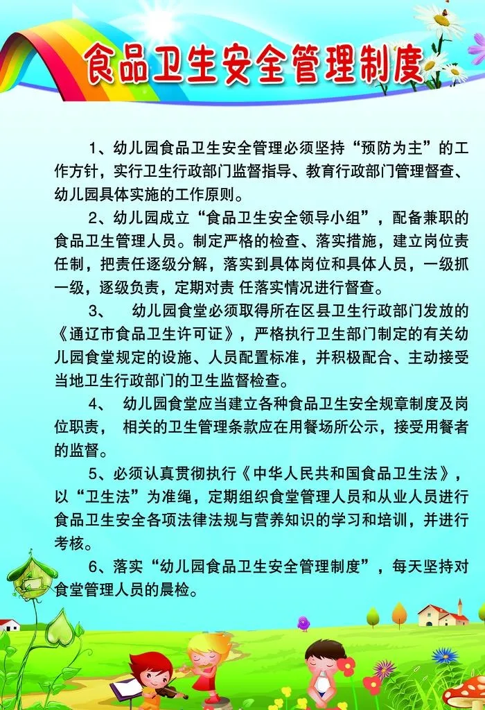 幼儿园食品安全管理制度图片(1969x2756)psd模版下载
