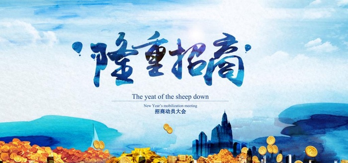 隆重招商图片
