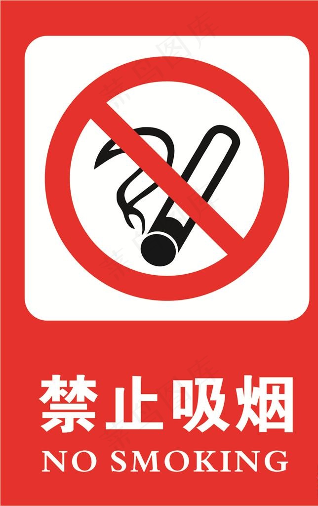禁止吸烟图片