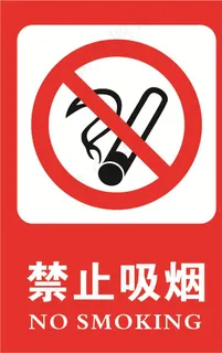 禁止吸烟图片