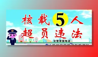 核载5人 超员违法图片