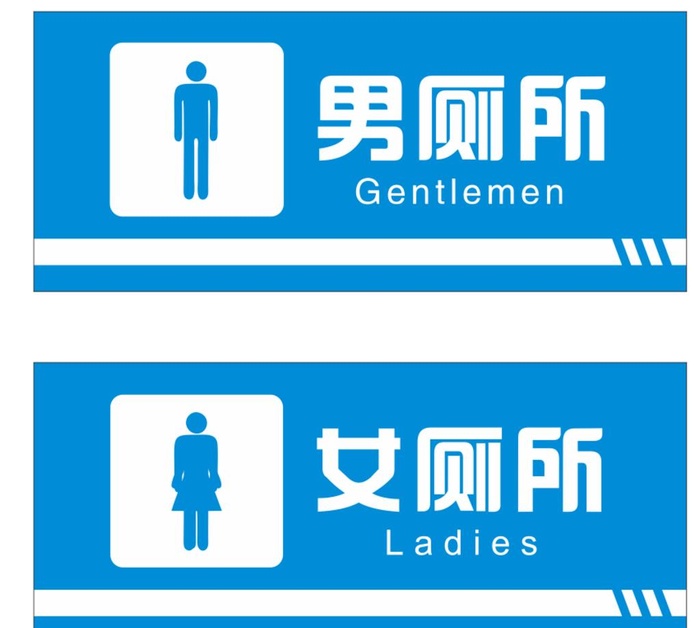 男女厕所图片
