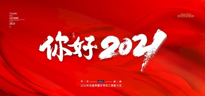 你好2021年会签到背景图片