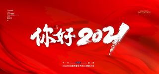 你好2021年会签到背景图片