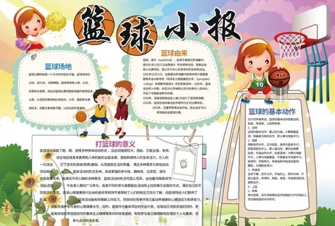 篮球小报图片 篮球小报图片