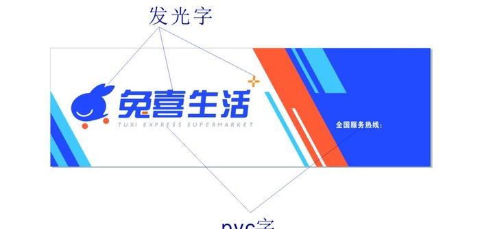 兔喜生活快递业广告门头图片cdr矢量模版下载