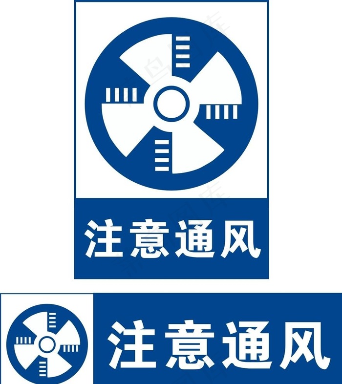注意通风图片cdr矢量模版下载