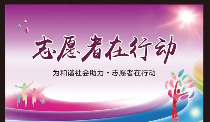 志愿服务图片cdr矢量模版下载