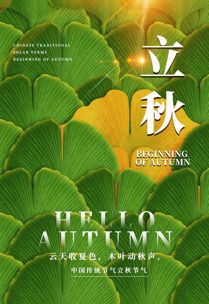 立秋图片(3543x5315)psd模版下载