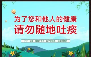 请勿随地吐痰图片