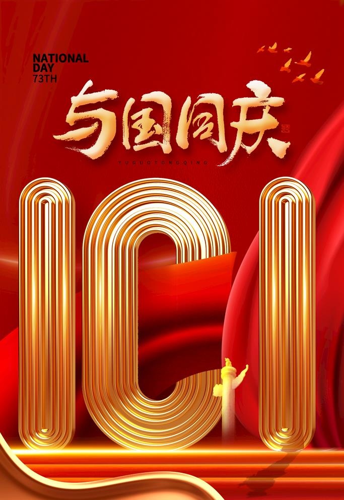 国庆73周年海报图片(2362x3543)psd模版下载
