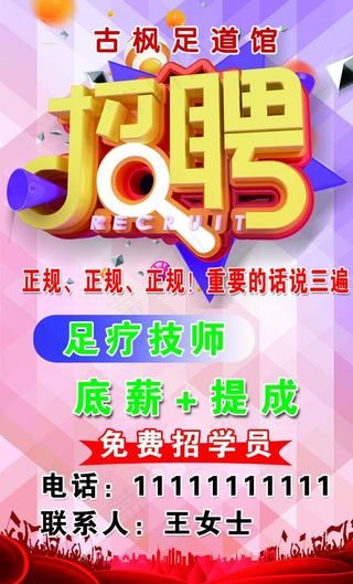 足疗招聘图片