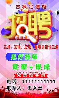 足疗招聘图片 足疗招聘图片