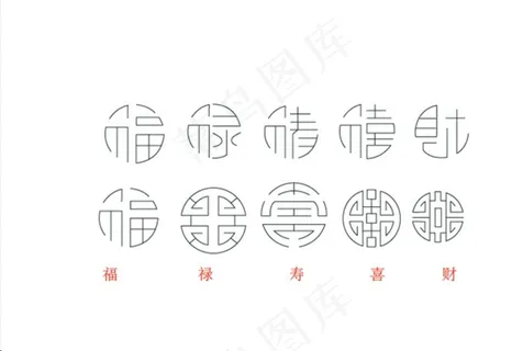 福禄寿喜财图片