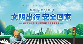 文明交通安全回家图片