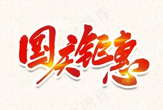 国庆钜惠图片