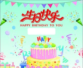 生日快乐图片