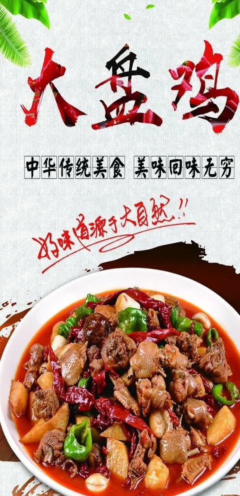 大盘鸡图片psd模版下载