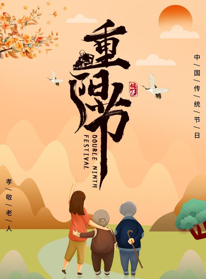 重阳节海报图片
