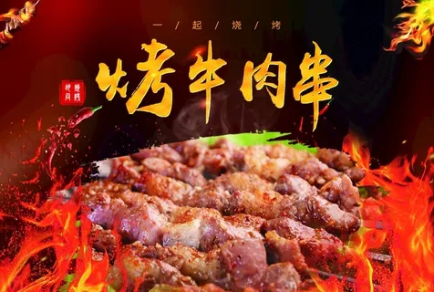 烤牛肉串图片